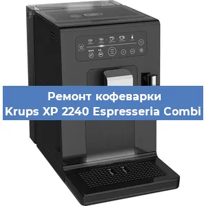 Ремонт кофемашины Krups XP 2240 Espresseria Combi в Челябинске